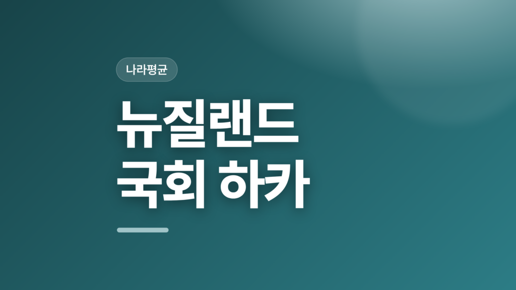 thumbcard 뉴질랜드 국회 하카