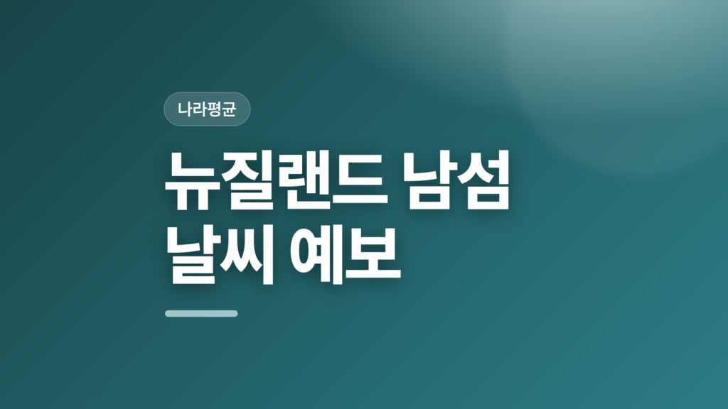 thumbcard 뉴질랜드 남섬 날씨 예보