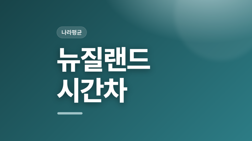 thumbcard 뉴질랜드 시간차