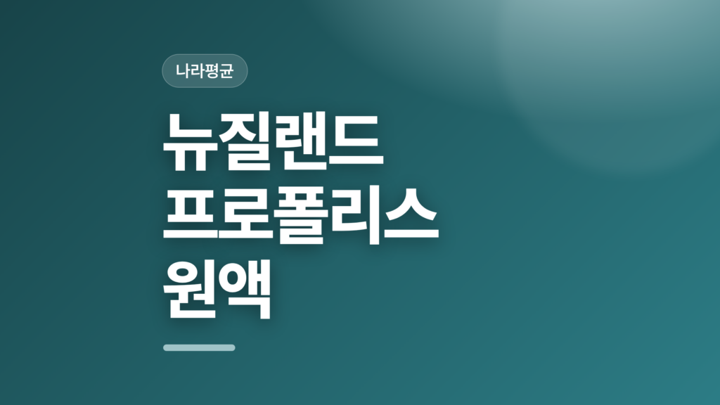 thumbcard 뉴질랜드 프로폴리스 원액