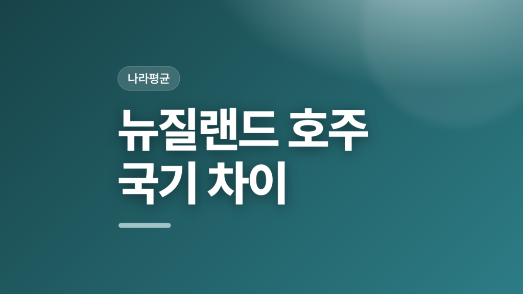thumbcard 뉴질랜드 호주 국기 차이