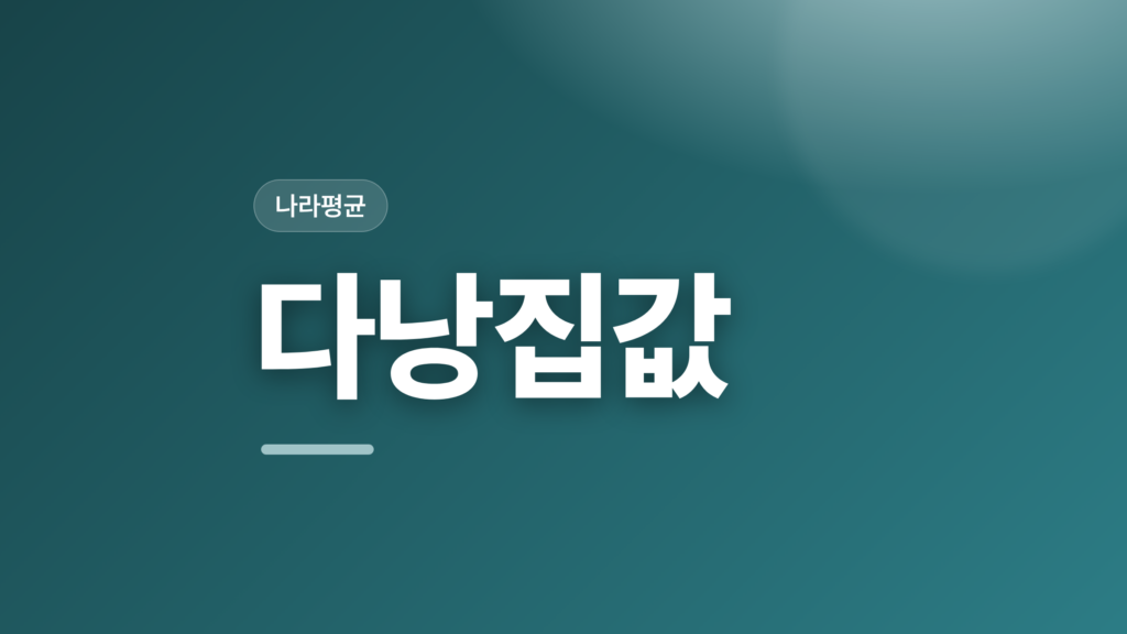 thumbcard 다낭집값