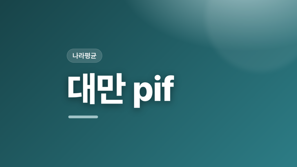 thumbcard 대만 pif