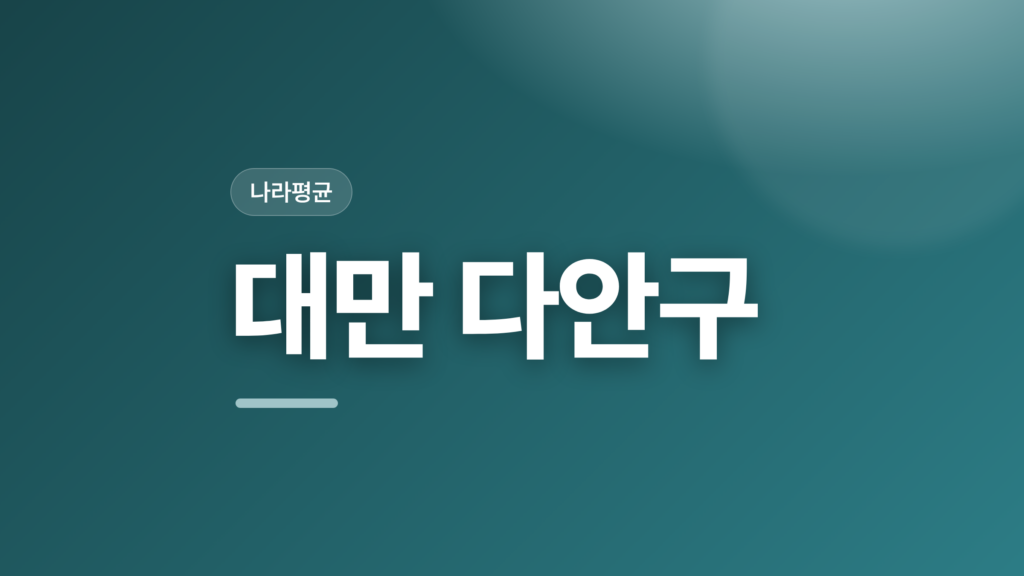 thumbcard 대만 다안구