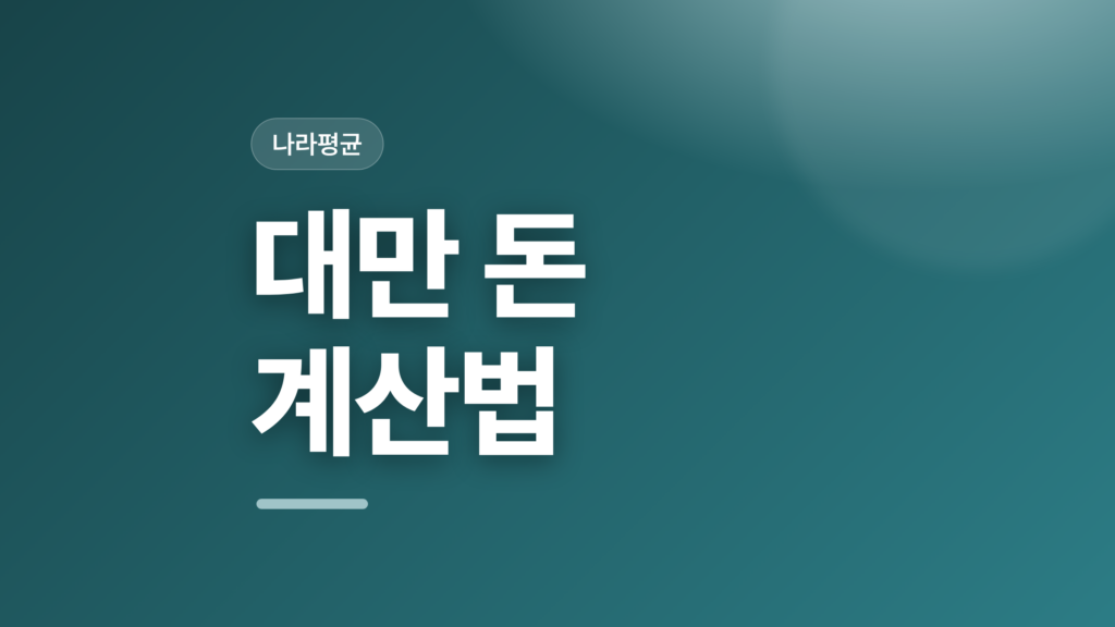 thumbcard 대만 돈 계산법