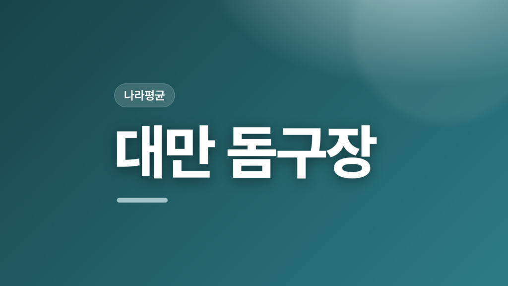 thumbcard 대만 돔구장