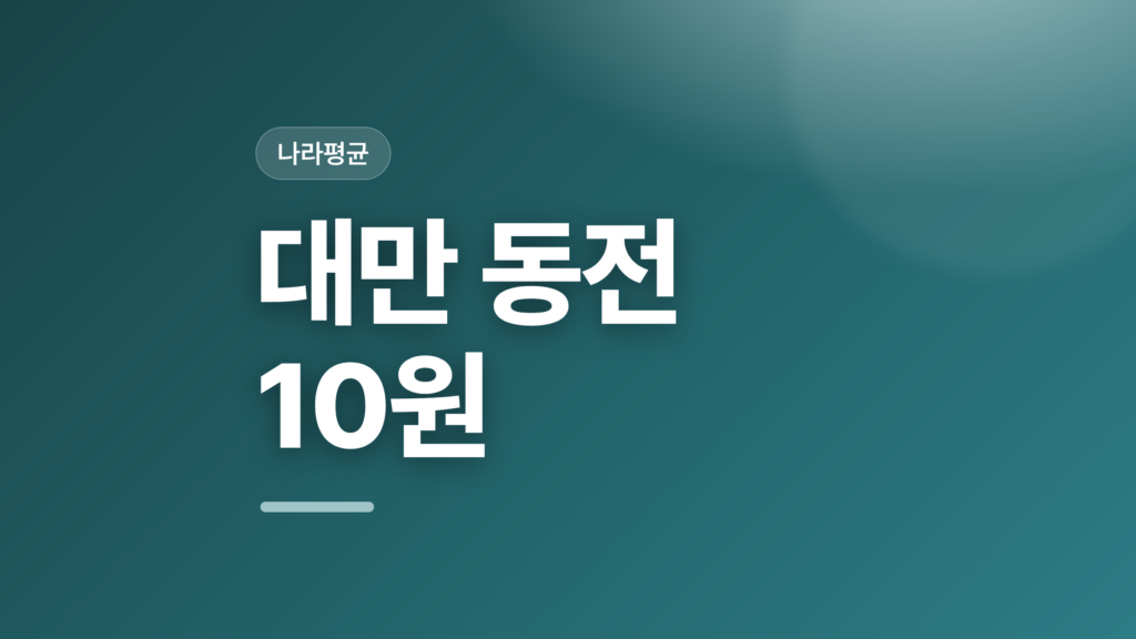 thumbcard 대만 동전 10원