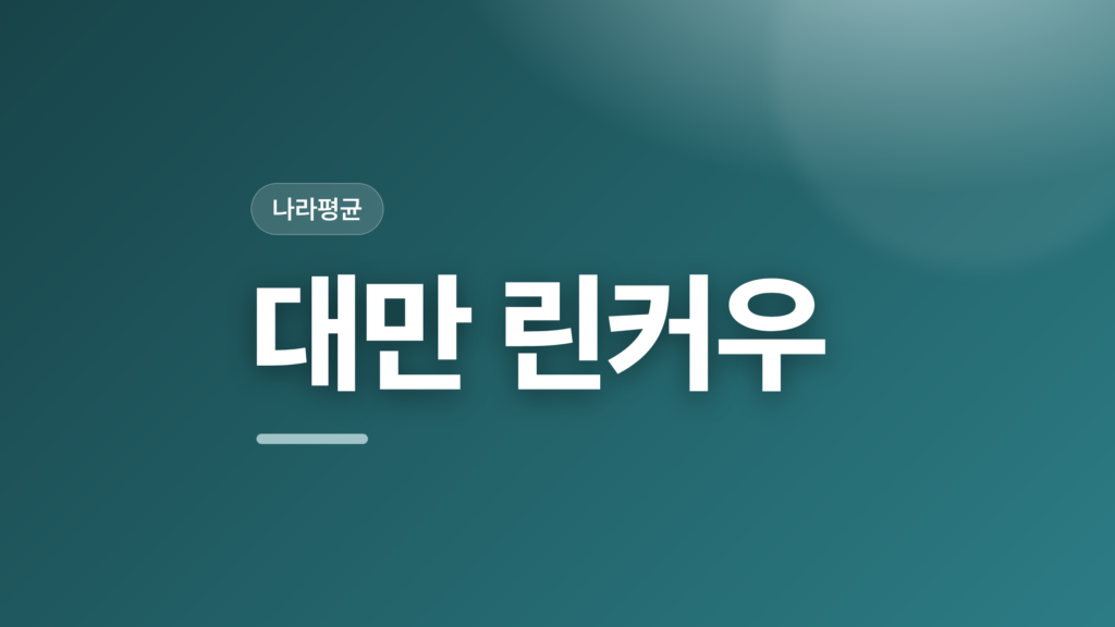 thumbcard 대만 린커우