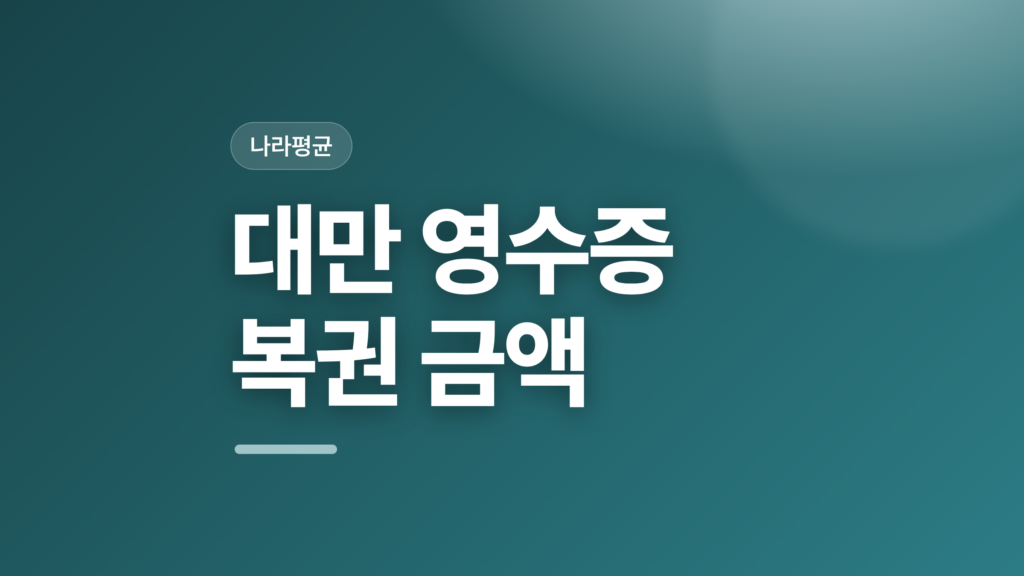 thumbcard 대만 영수증 복권 금액