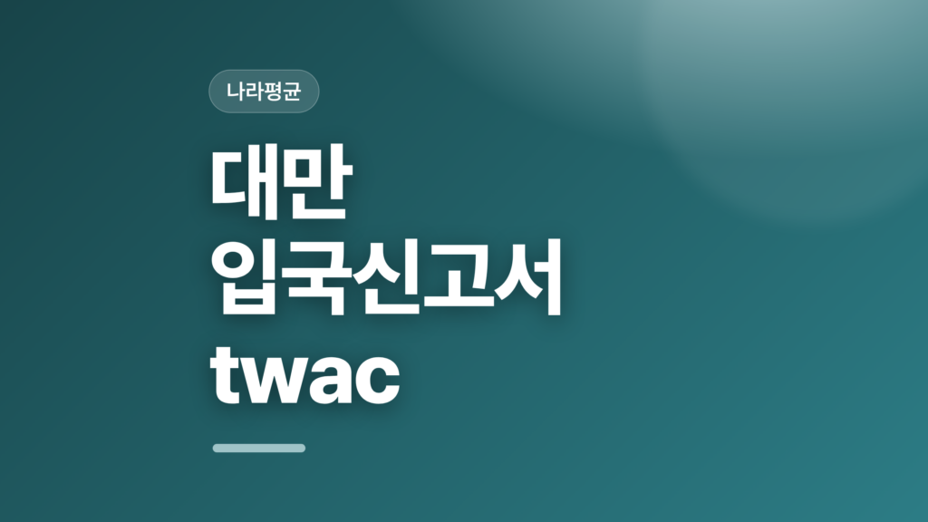 thumbcard 대만 입국신고서 twac