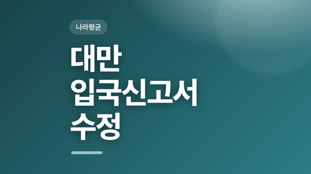thumbcard 대만 입국신고서 수정
