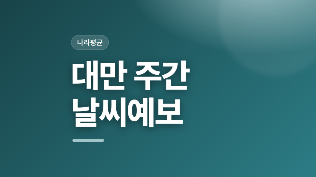 thumbcard 대만 주간 날씨예보