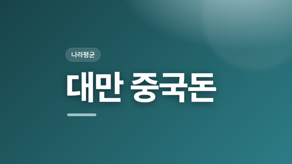 thumbcard 대만 중국돈