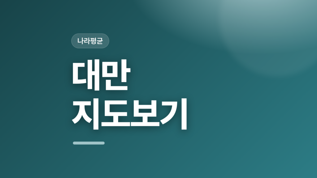 thumbcard 대만 지도보기