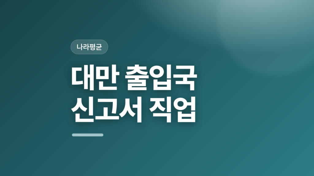 thumbcard 대만 출입국 신고서 직업