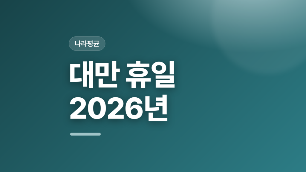 thumbcard 대만 휴일 2026년