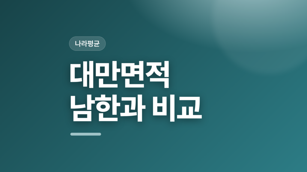 thumbcard 대만면적 남한과 비교