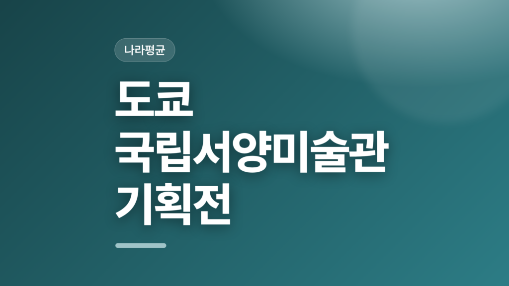 thumbcard 도쿄 국립서양미술관 기획전
