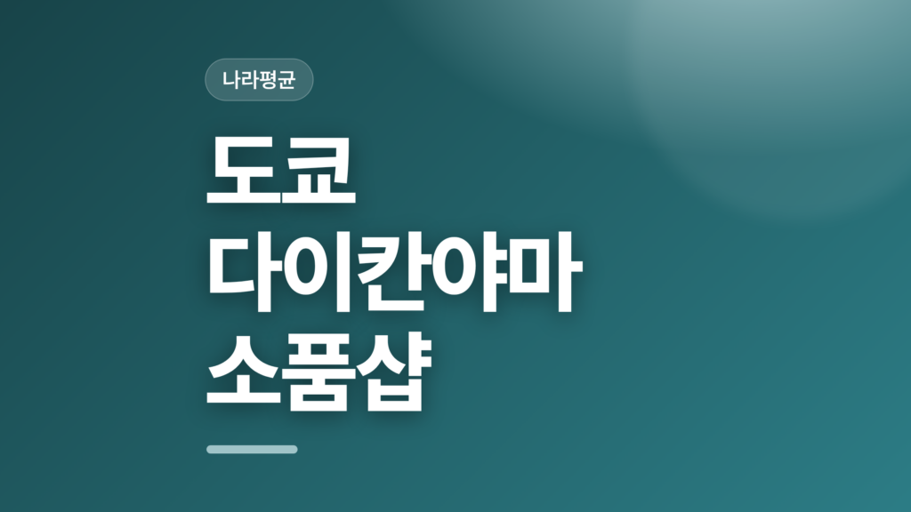 thumbcard 도쿄 다이칸야마 소품샵