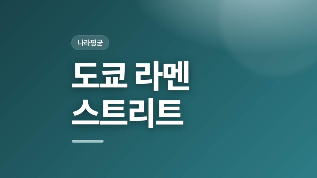 thumbcard 도쿄 라멘 스트리트