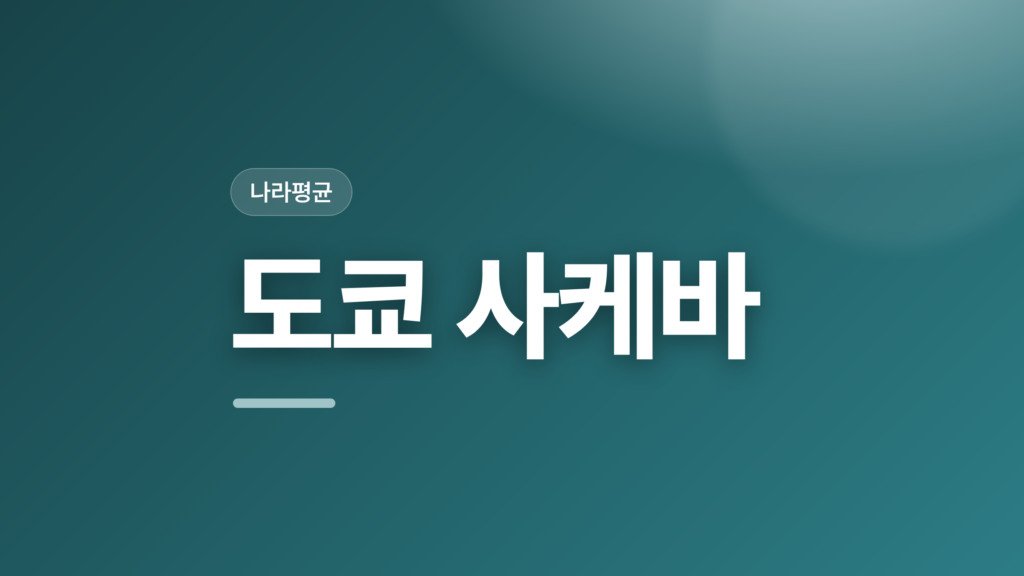 thumbcard 도쿄 사케바
