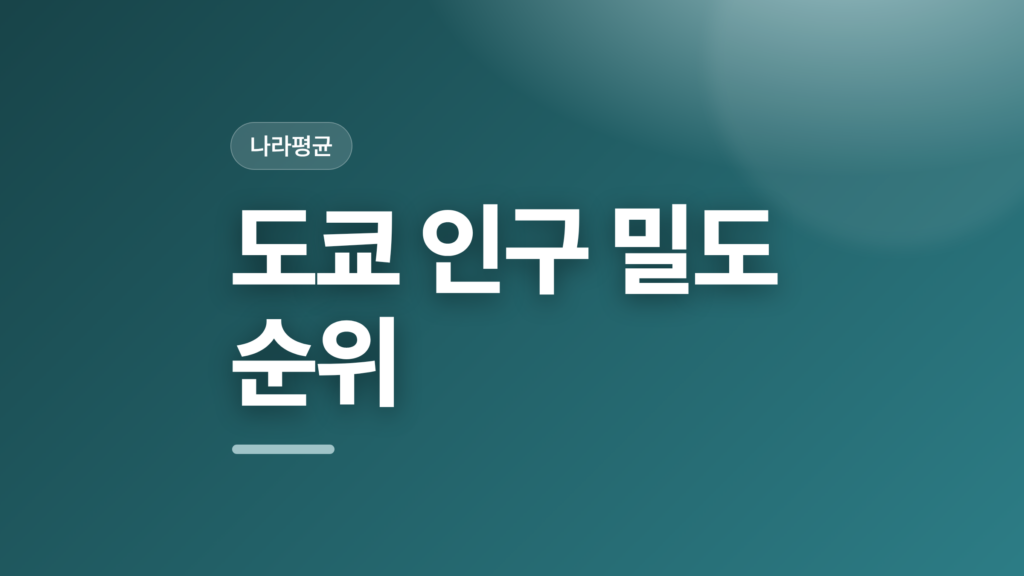 thumbcard 도쿄 인구 밀도 순위