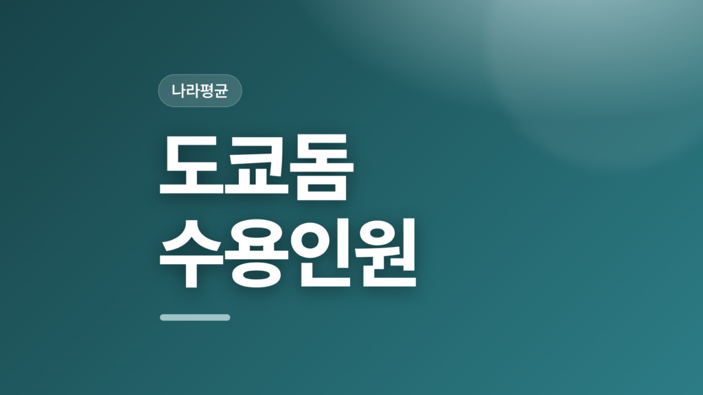 thumbcard 도쿄돔 수용인원