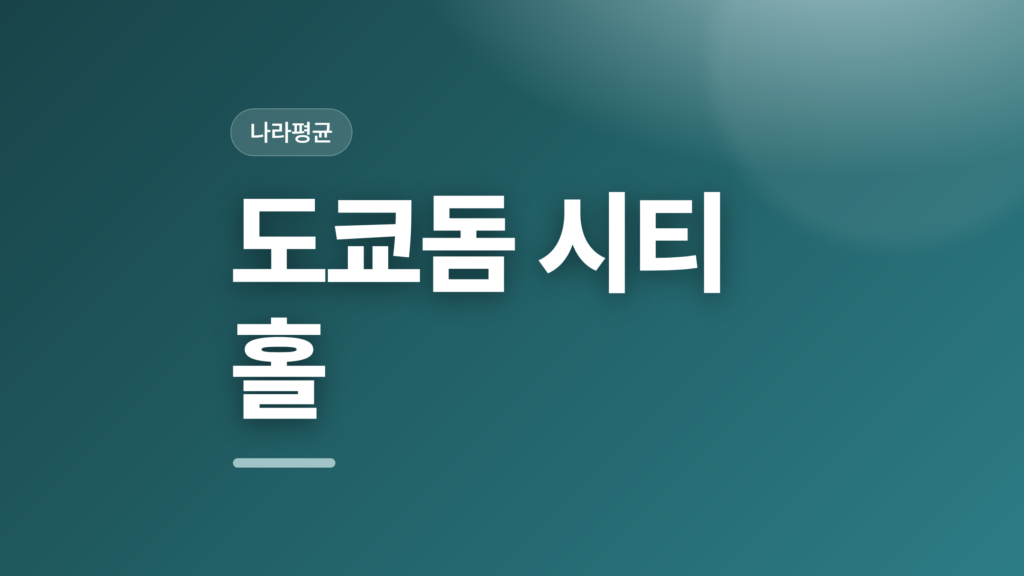 thumbcard 도쿄돔 시티 홀