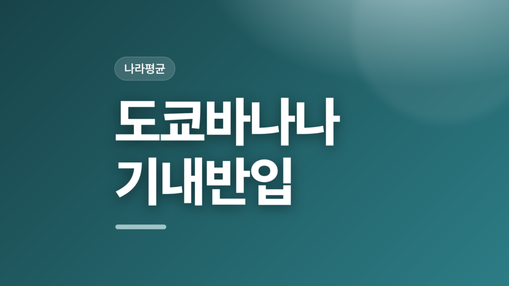 thumbcard 도쿄바나나 기내반입