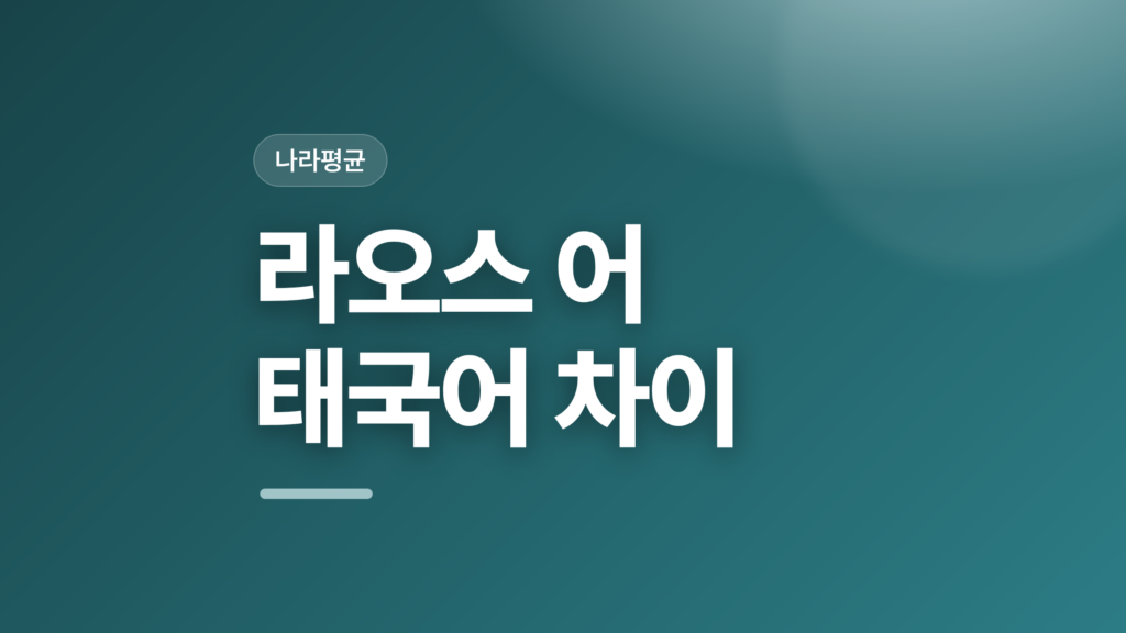 thumbcard 라오스 어 태국어 차이