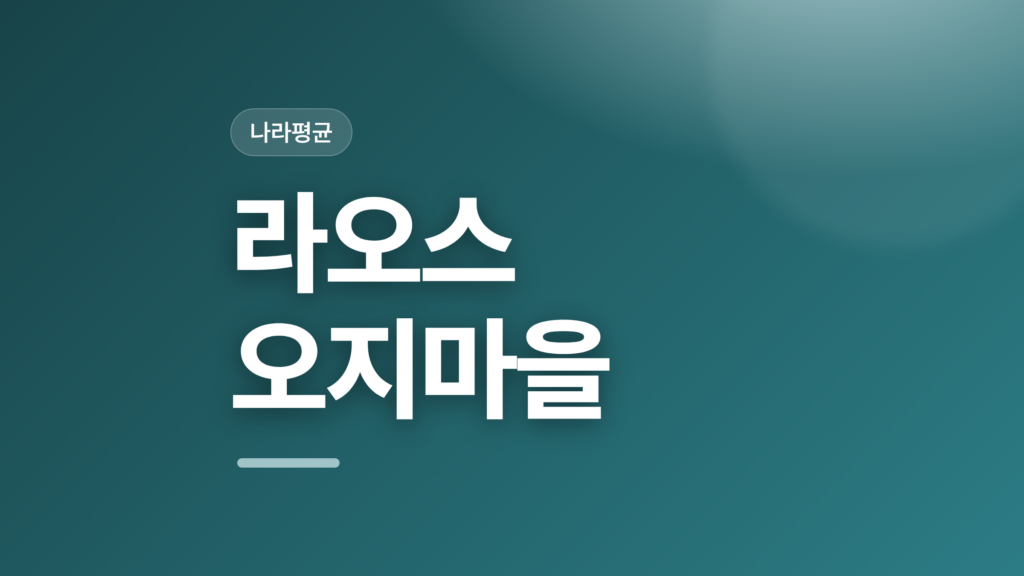 thumbcard 라오스 오지마을