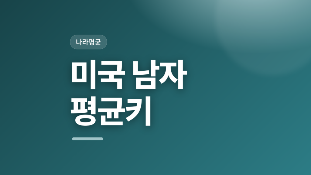 thumbcard 미국 남자 평균키