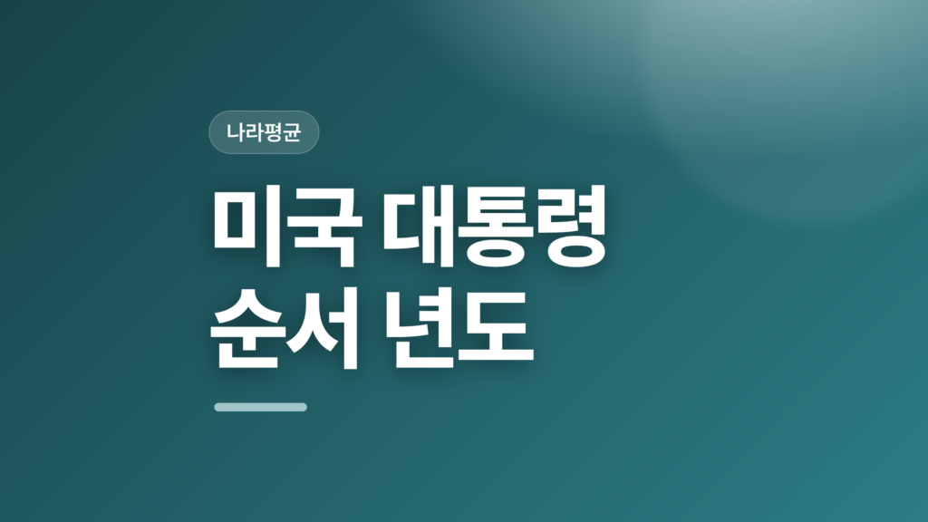 thumbcard 미국 대통령 순서 년도
