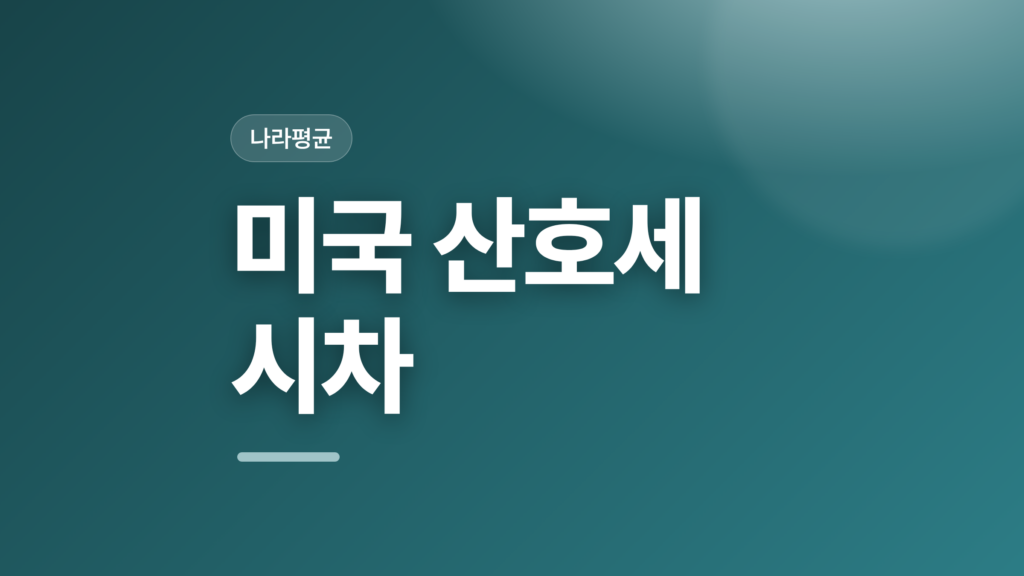 thumbcard 미국 산호세 시차