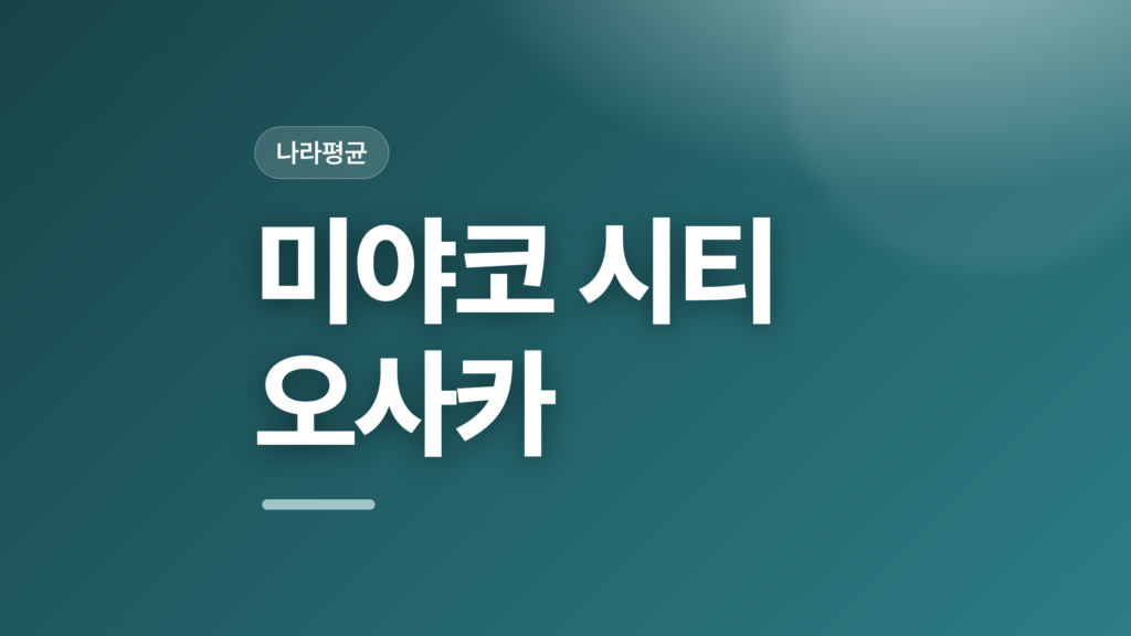 thumbcard 미야코 시티 오사카