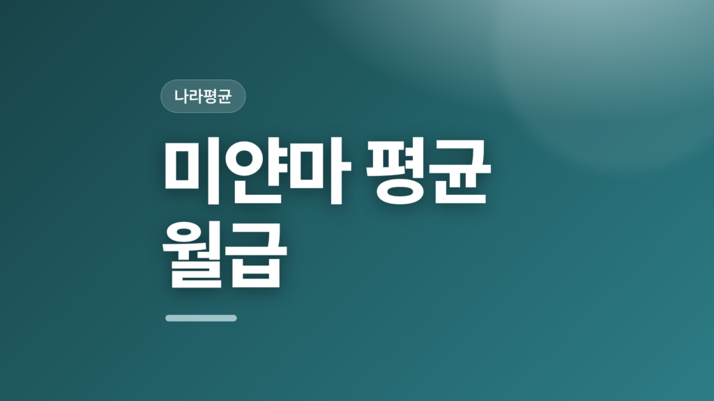 thumbcard 미얀마 평균 월급