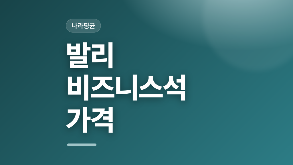 thumbcard 발리 비즈니스석 가격