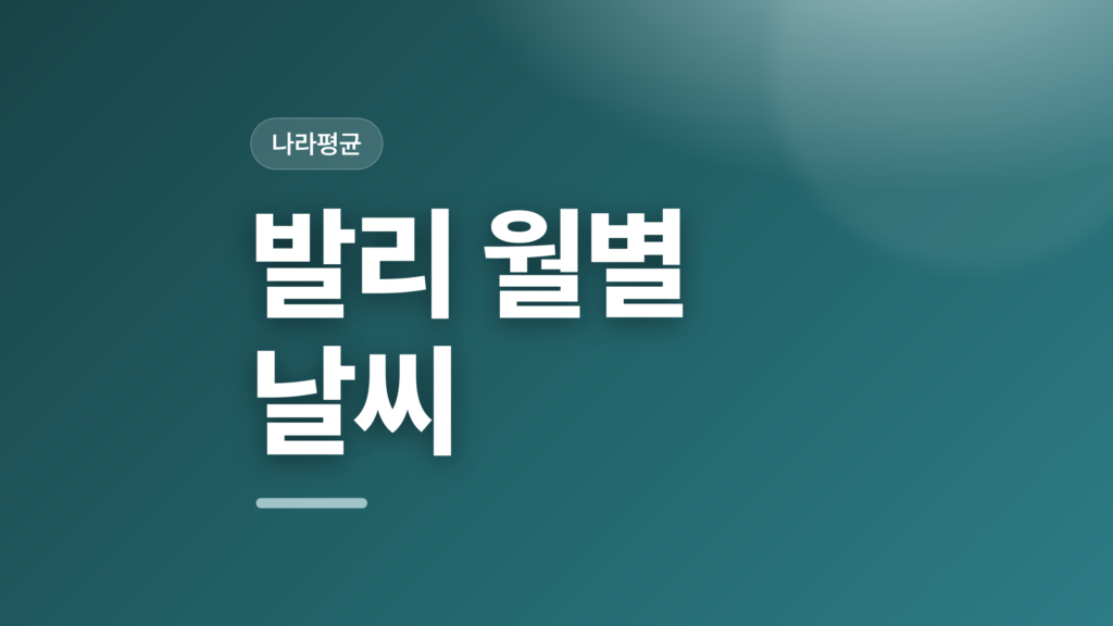 thumbcard 발리 월별 날씨