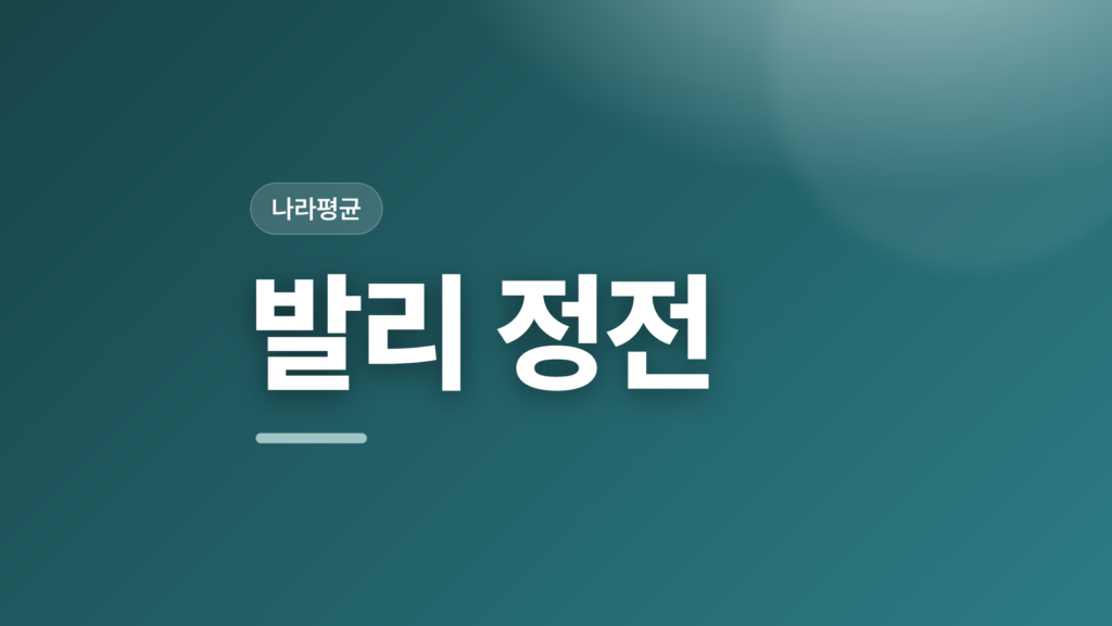 thumbcard 발리 정전
