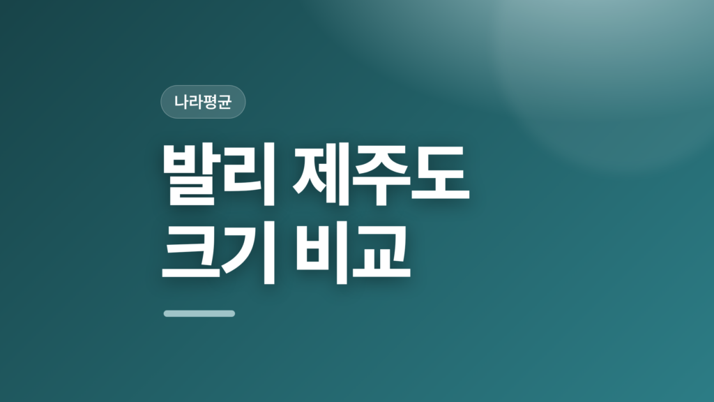 thumbcard 발리 제주도 크기 비교