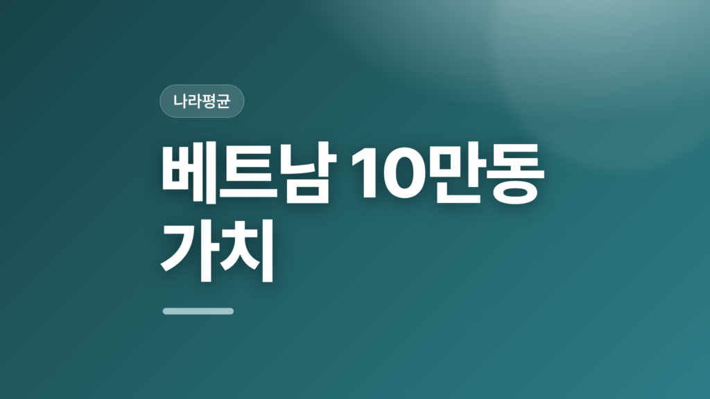 thumbcard 베트남 10만동 가치