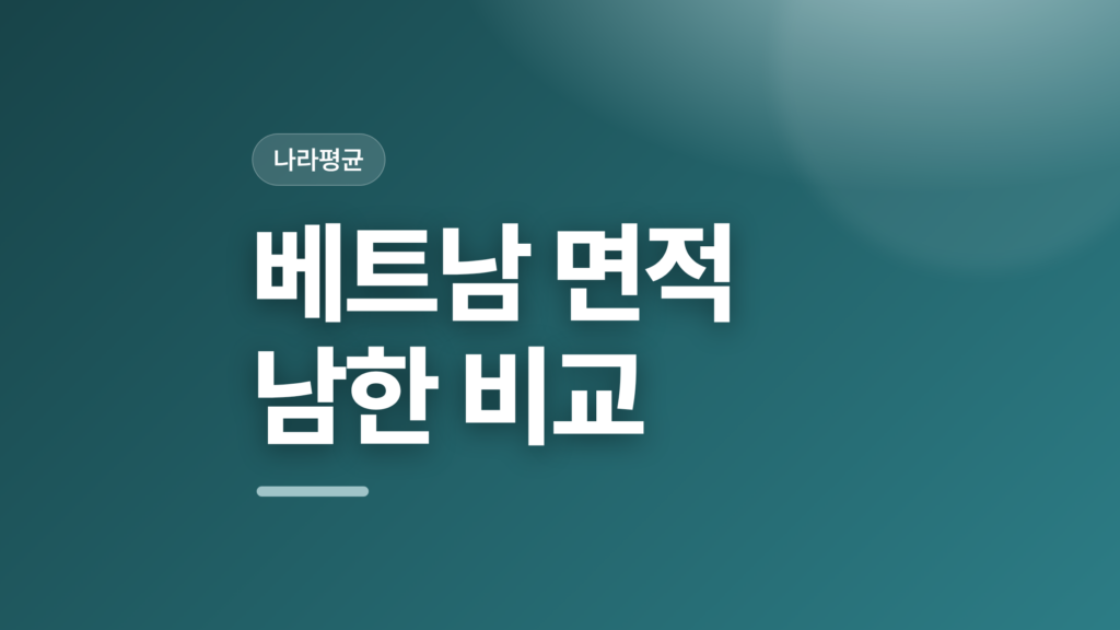 thumbcard 베트남 면적 남한 비교