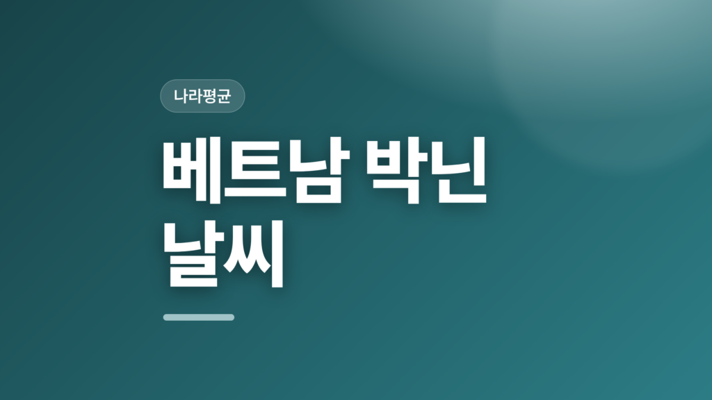 thumbcard 베트남 박닌 날씨