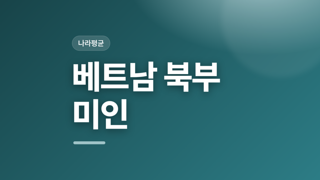 thumbcard 베트남 북부 미인