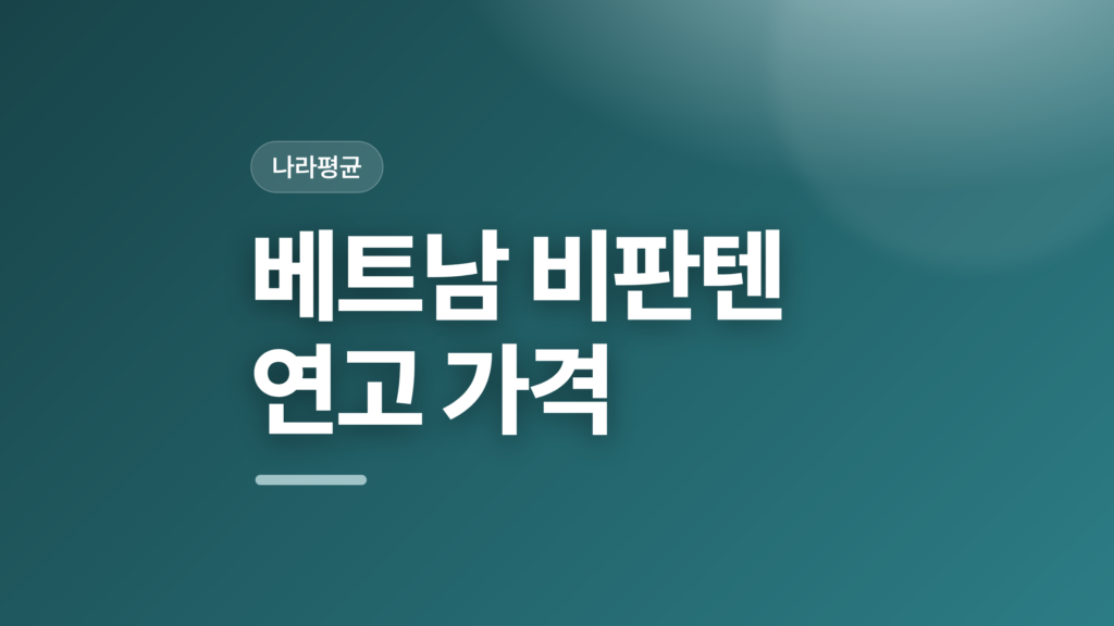 thumbcard 베트남 비판텐 연고 가격