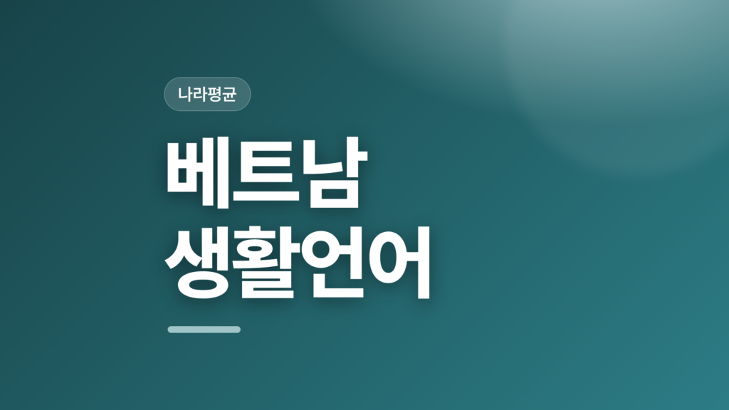 thumbcard 베트남 생활언어