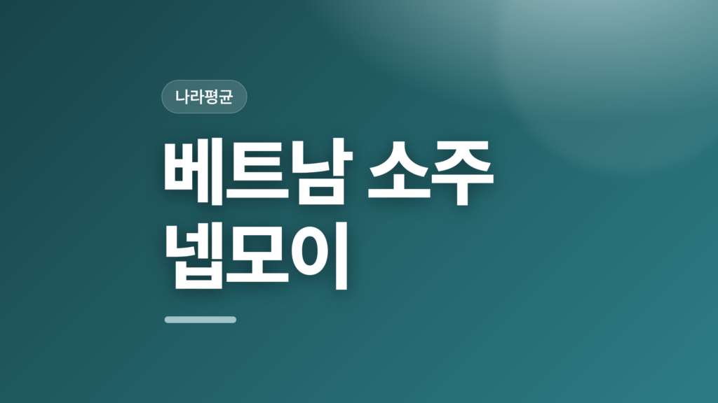 thumbcard 베트남 소주 넵모이