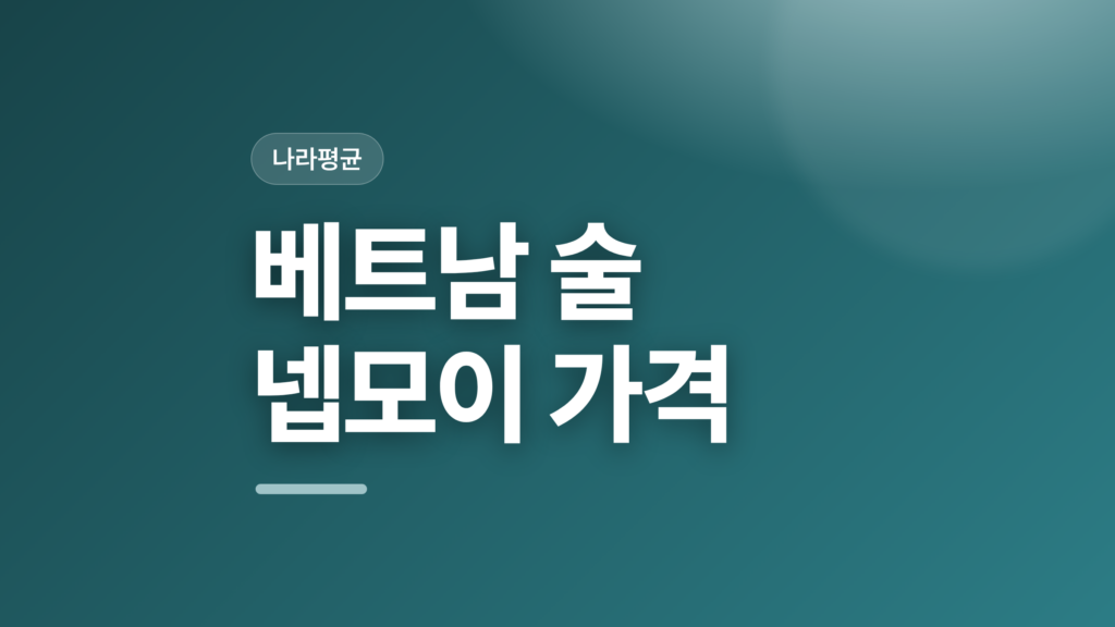 thumbcard 베트남 술 넵모이 가격