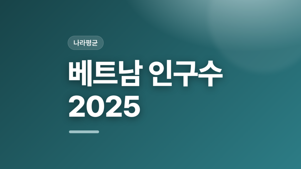thumbcard 베트남 인구수 2025