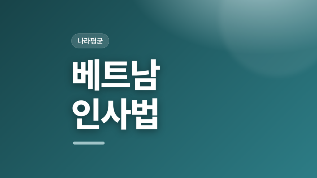 thumbcard 베트남 인사법